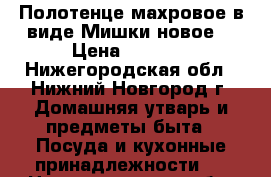 Полотенце махровое в виде Мишки новое. › Цена ­ 1 000 - Нижегородская обл., Нижний Новгород г. Домашняя утварь и предметы быта » Посуда и кухонные принадлежности   . Нижегородская обл.